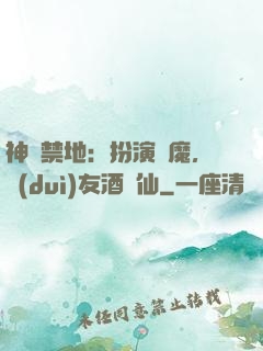 神話禁地：扮演劍魔，隊(duì)友酒劍仙