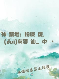 神話禁地：扮演劍魔，隊(duì)友酒劍仙