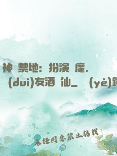 神話禁地：扮演劍魔，隊(duì)友酒劍仙