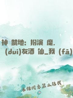 神話禁地：扮演劍魔，隊(duì)友酒劍仙
