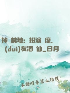 神話禁地：扮演劍魔，隊(duì)友酒劍仙