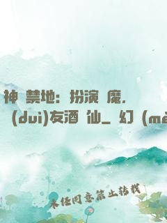 神話禁地：扮演劍魔，隊(duì)友酒劍仙