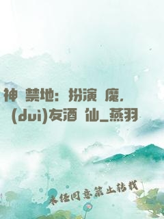 神話禁地：扮演劍魔，隊(duì)友酒劍仙