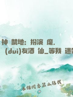 神話禁地：扮演劍魔，隊(duì)友酒劍仙
