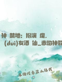 神話禁地：扮演劍魔，隊(duì)友酒劍仙