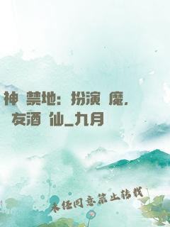 神話禁地：扮演劍魔，隊友酒劍仙