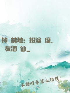 神話禁地：扮演劍魔，隊友酒劍仙