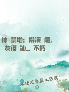神話禁地：扮演劍魔，隊友酒劍仙