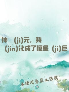 神話紀(jì)元，我進(jìn)化成了恒星級(jí)巨獸