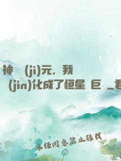 神話紀(jì)元，我進(jìn)化成了恒星級巨獸
