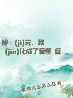 神話紀(jì)元，我進(jìn)化成了恒星級巨獸