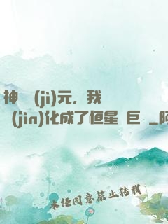 神話紀(jì)元，我進(jìn)化成了恒星級巨獸