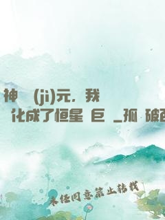 神話紀(jì)元，我進化成了恒星級巨獸