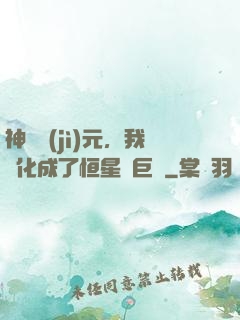 神話紀(jì)元，我進化成了恒星級巨獸