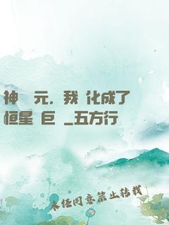 神話紀元，我進化成了恒星級巨獸