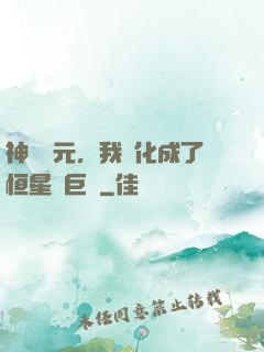 神話紀元，我進化成了恒星級巨獸