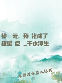 神話紀元，我進化成了恒星級巨獸