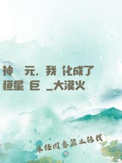 神話紀元，我進化成了恒星級巨獸