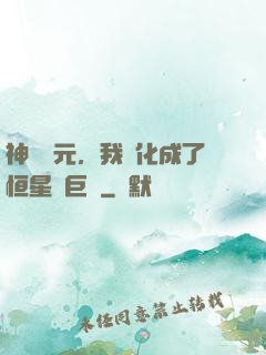 神話紀元，我進化成了恒星級巨獸
