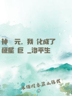 神話紀元，我進化成了恒星級巨獸