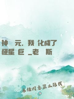 神話紀元，我進化成了恒星級巨獸