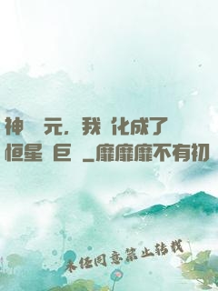 神話紀元，我進化成了恒星級巨獸