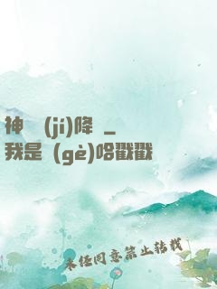 神話級(jí)降臨