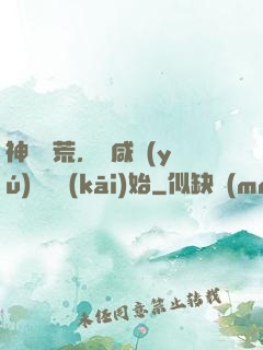 神話蠻荒，從咸魚(yú)圖騰開(kāi)始