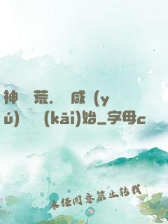 神話蠻荒，從咸魚(yú)圖騰開(kāi)始