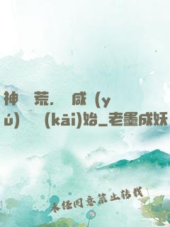 神話蠻荒，從咸魚(yú)圖騰開(kāi)始