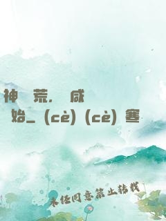 神話蠻荒，從咸魚圖騰開始