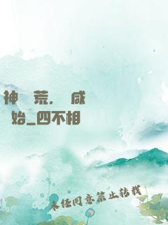 神話蠻荒，從咸魚圖騰開始
