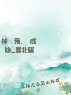 神話蠻荒，從咸魚圖騰開始