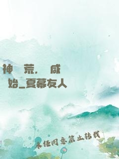 神話蠻荒，從咸魚圖騰開始