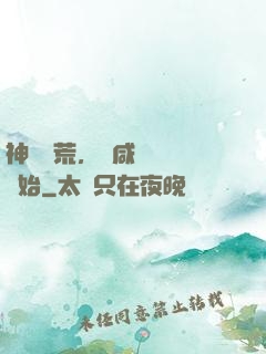 神話蠻荒，從咸魚圖騰開始