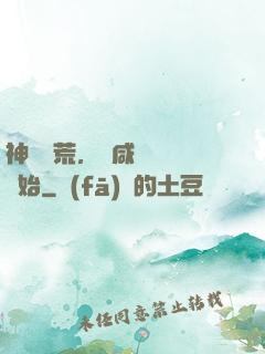 神話蠻荒，從咸魚圖騰開始
