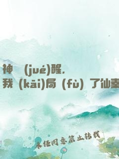 神話覺(jué)醒，我開(kāi)局復(fù)蘇了仙秦