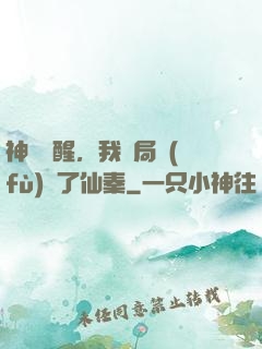 神話覺醒，我開局復(fù)蘇了仙秦