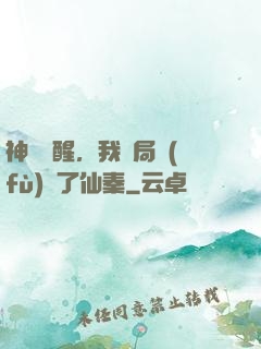 神話覺醒，我開局復(fù)蘇了仙秦
