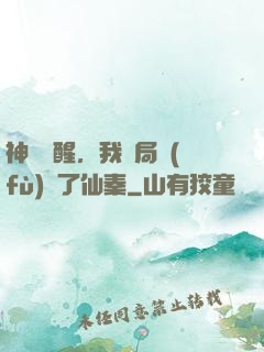 神話覺醒，我開局復(fù)蘇了仙秦