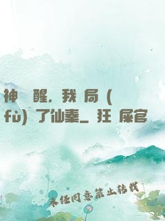 神話覺醒，我開局復(fù)蘇了仙秦