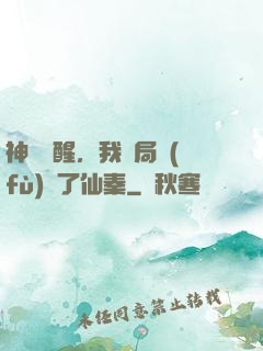 神話覺醒，我開局復(fù)蘇了仙秦