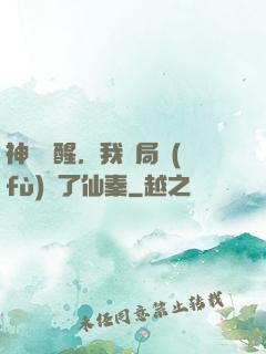 神話覺醒，我開局復(fù)蘇了仙秦