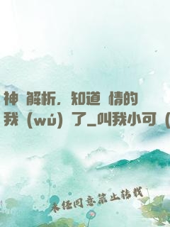 神話解析，知道劇情的我無(wú)敵了