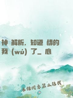 神話解析，知道劇情的我無(wú)敵了