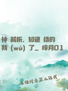 神話解析，知道劇情的我無(wú)敵了