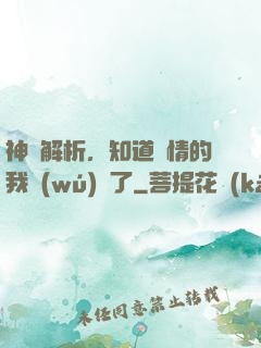 神話解析，知道劇情的我無(wú)敵了