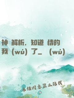 神話解析，知道劇情的我無(wú)敵了