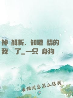 神話解析，知道劇情的我無敵了