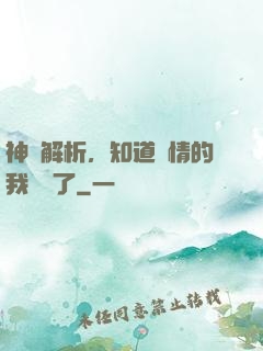 神話解析，知道劇情的我無敵了
